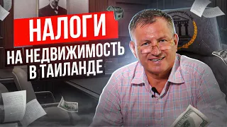 Налог на недвижимость в Таиланде // Фрихолд или Лизхолд: в чем разница? // Адвокат на Пхукете