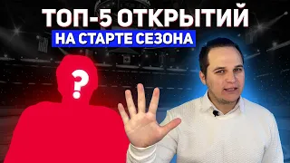 ТОП 5 игроков - главных открытий на старте сезона КХЛ