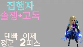 [아이온클래식] 집행자 솔쟁+고독 댄빠 본캐 정군 2피스!