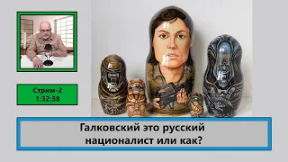 ф015. Галковский это русский националист или как?