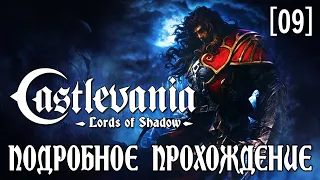 Подробное прохождение Castlevania: Lords of Shadow [09] ◆ Лейтенант вампиров - Браунер ◆ Все секреты