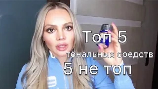 Топ 5 моих любимых тональных кремов и 5 ужасных!