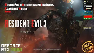 Resident Evil 3 Remake настройка и оптимизация графики . Супер четкая картинка.