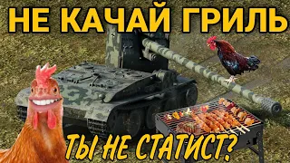 Grille 15 ⚡ для истинных статистов игры world of tanks