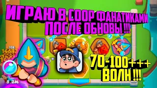 RUSH ROYALE COOP ФАНАТИКАМИ ОБНОВЛЕНИЕ 7.1 !!! / ФАРМ ЗОЛОТА В COOP / КОЛОДА ДЛЯ COOP НА 100 ВОЛН !!