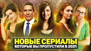 ТОП 10 ОТЛИЧНЫХ НОВЫХ СЕРИАЛОВ 2021 ГОДА КОТОРЫЕ ВЫ ПРОПУСТИЛИ