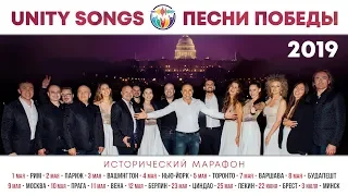 Хор Турецкого & SOPRANO - Песни Победы / Unity Songs 2019