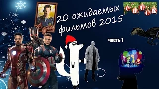 20 ожидаемых фильмов 2015 года. Часть I