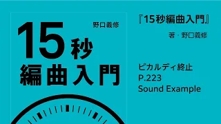 ピカルディ終止　／P.223【『15秒編曲入門』Sound Example】