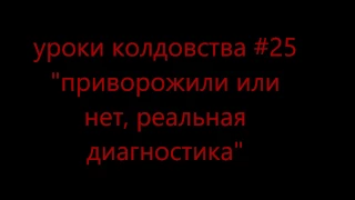 Приворожили или нет? Реальная диагностика.Уроки колдовства #25