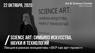 Science art: симбиоз искусства, науки и технологий