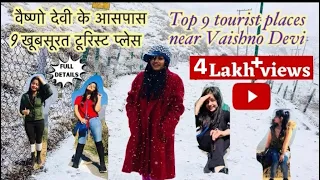 Top 9 tourist places|वैष्णो देवी के आसपास 9 खूबसूरत टूरिस्ट प्लेस| #vaishnodeviyatra #katra #2021