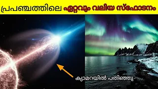 The biggest explosion in the universe was captured on camera|GRB 190829A|fact malayalam|nadeshaninfo