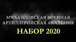 МВАА Набор 2020