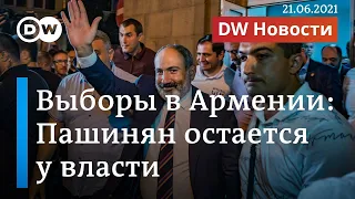 Партия Пашиняна победила на выборах - неожиданность или закономерность? DW Новости (21.06.2021)