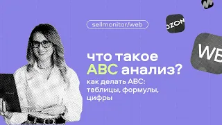 Как проводить ABC-анализ? Рассказывают эксперты Sellmonitor