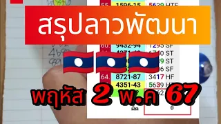 ep1 🇱🇦🇱🇦 #ลาวพัฒนา #สรุปลาวพัฒนา คัดให้เน้นๆ พฤพัส #2พค67