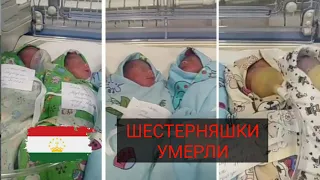 ТРАУР!! В Таджикистане впервые Родились Шестерняшки нo пoгuблu