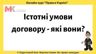 Істотні умови договору - які вони?