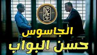 الجاسوس حسن البواب. من ملفات المخابرات العامة المصرية