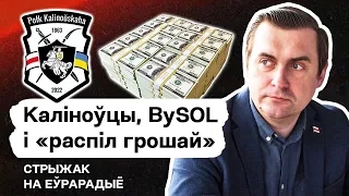 💥 Полк Калиновского против BySOL, наезды Цепкало — что произошло на самом деле? Стрижак на Еврорадио