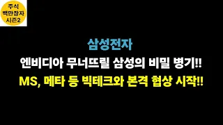 삼성전자 엔비디아 무너뜨릴 삼성의 비밀 병기!! MS, 메타 등 빅테크와 본격 협상 시작!!