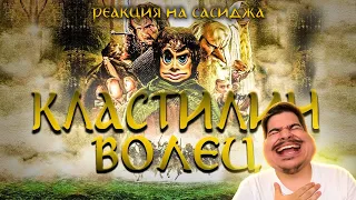 ▷ КЛАСТИЛИН ВОЛЕЦ (Властелин Колец пародия) l РЕАКЦИЯ на MsBigSausage