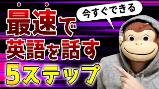 【有料級】最速で英語を話す5ステップ