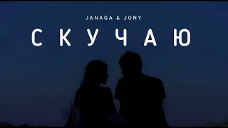 JONY & JANAGA - Скучаю | Премьера трека 2023
