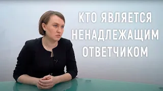 Ненадлежащий ответчик: правовые вопросы