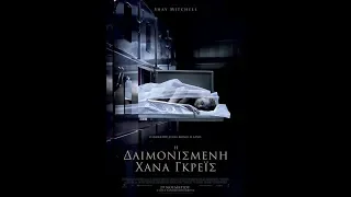 Η ΔΑΙΜΟΝΙΣΜΕΝΗ ΧΑΝΑ ΓΚΡΕΪΣ (THE POSSESSION OF HANNAH GRACE) - TRAILER (GREEK SUBS)