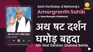 अथ षट दर्शन घमोड़ बहदा | Ath Shat Darshan Ghamod Behda | Amargranth Sahib by Sant Rampal Ji Maharaj