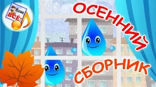 Осенний сборник. Мульт-концерт, видео для детей. наше всё!