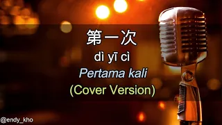 Di yi ci - 第一次 The first time  (New Version Arrangement ] COVER - Endy Kho | lyric dan terjemahan