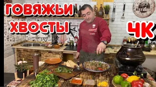 Говяжьи хвосты по АФГАНСКИ, в афганском казане с овощами.