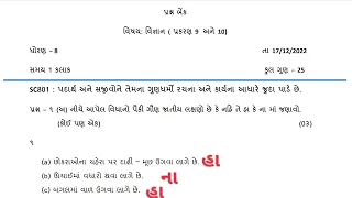 STD 8 SCIENCE EKAM KASOTI PAPER SOLUTION DECEMBER 2022