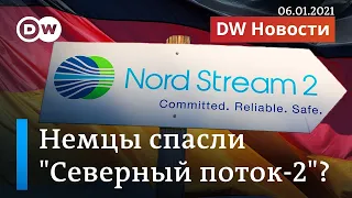 Срочно: Северный поток-2 спасет от санкций США хитрая немецкая схема? DW Новости (06.01.2021)