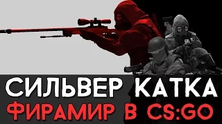 CS:GO Сильвер Катка | Фирамир в CS:GO #16