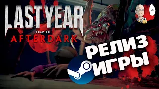 Релиз игры в Стиме! Первая игра в команде! Новый маньяк - ПАУК! | Last Year Afterdark