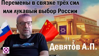 Девятов А.П. "Перемены в связке 3х сил, или лукавый выбор России" 28-09-2023