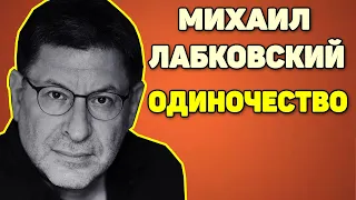 Михаил Лабковский - Об одиночестве
