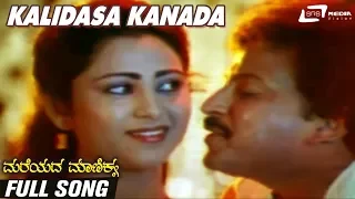 Kalidasa Kanada | Mareyada Manikya | Vishnuvardhan|Geetha | Kannada Video Song