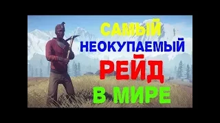 ЭТО САМЫЙ НЕОКУПАЕМЫЙ РЕЙД В РАСТ!!!