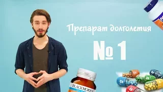 Препарат долголетия №1