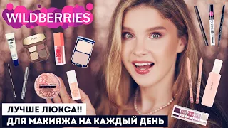 Лучше люкса!! Моя любимая косметика с Вайлдберриз для повседневного макияжа!