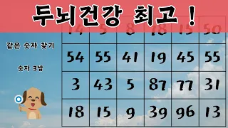 [같은 숫자 찾기] 건강한 두뇌 | 치매예방 | 두뇌건강 | 기억력 강화 | 눈썰미 | 다함께 같은 숫자를 찾아보세요