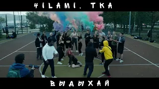 4ilami, Tka — Выдыхай (Official Video, 2022)