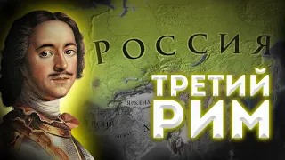 Новая Российская Империя в Europa Universalis IV King of Kings