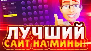 ЛУЧШИЙ САЙТ С РЕЖИМОМ МИНЫ? WINBEE