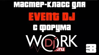 Мастер-класс с форума "WorkDJ vol.2" Краснодар 2017